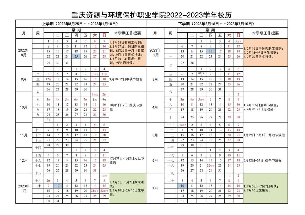 JJB竞技宝2022-2023学年校历.jpg